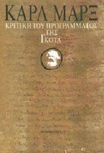 ΚΡΙΤΙΚΗ ΤΟΥ ΠΡΟΓΡΑΜΜΑΤΟΣ ΤΗΣ ΓΚΟΤΑ ΚΡΙΤΙΚΗ ΤΟΥ ΠΡΟΓΡΑΜΜΑΤΟΣ ΤΗΣ ΓΚΟΤΑ