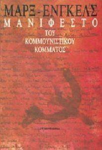 MARX KARL, ENGELS FRIEDRICH ΤΟ ΜΑΝΙΦΕΣΤΟ ΤΟΥ ΚΟΜΜΟΥΝΙΣΤΙΚΟΥ ΚΟΜΜΑΤΟΣ