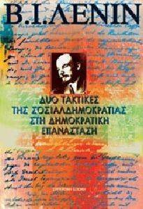 Εικόνα από ΔΥΟ ΤΑΚΤΙΚΕΣ ΤΗΣ ΣΟΣΙΑΛΔΗΜΟΚΡΑΤΙΑΣ ΣΤΗ ΔΗΜΟΚΡΑΤΙΚΗ ΕΠΑΝΑΣΤΑΣΗ