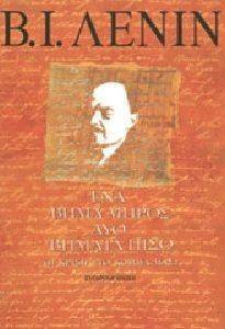 ΕΝΑ ΒΗΜΑ ΜΠΡΟΣ ΔΥΟ ΒΗΜΑΤΑ ΠΙΣΩ ΕΝΑ ΒΗΜΑ ΜΠΡΟΣ ΔΥΟ ΒΗΜΑΤΑ ΠΙΣΩ