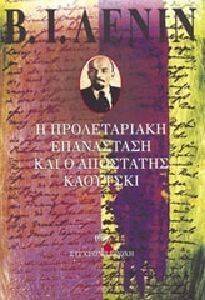 Η ΠΡΟΛΕΤΑΡΙΑΚΗ ΕΠΑΝΑΣΤΑΣΗ ΚΑΙ Ο ΑΠΟΣΤΑΤΗΣ ΚΑΟΥΤΣΚΙ Η ΠΡΟΛΕΤΑΡΙΑΚΗ ΕΠΑΝΑΣΤΑΣΗ ΚΑΙ Ο ΑΠΟΣΤΑΤΗΣ ΚΑΟΥΤΣΚΙ
