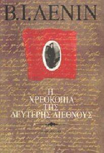 Η ΧΡΕΟΚΟΠΙΑ ΤΗΣ ΔΕΥΤΕΡΗΣ ΔΙΕΘΝΟΥΣ Η ΧΡΕΟΚΟΠΙΑ ΤΗΣ ΔΕΥΤΕΡΗΣ ΔΙΕΘΝΟΥΣ