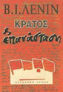 ΚΡΑΤΟΣ ΚΑΙ ΕΠΑΝΑΣΤΑΣΗ ΚΡΑΤΟΣ ΚΑΙ ΕΠΑΝΑΣΤΑΣΗ