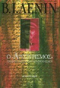 Ο ΑΡΙΣΤΕΡΙΣΜΟΣ ΠΑΙΔΙΚΗ ΑΡΡΩΣΤΙΑ ΤΟΥ ΚΟΜΜΟΥΝΙΣΜΟΥ Ο ΑΡΙΣΤΕΡΙΣΜΟΣ ΠΑΙΔΙΚΗ ΑΡΡΩΣΤΙΑ ΤΟΥ ΚΟΜΜΟΥΝΙΣΜΟΥ