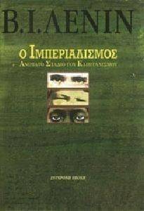 Ο ΙΜΠΕΡΙΑΛΙΣΜΟΣ ΑΝΩΤΑΤΟ ΣΤΑΔΙΟ ΤΟΥ ΚΑΠΙΤΑΛΙΣΜΟΥ Ο ΙΜΠΕΡΙΑΛΙΣΜΟΣ ΑΝΩΤΑΤΟ ΣΤΑΔΙΟ ΤΟΥ ΚΑΠΙΤΑΛΙΣΜΟΥ