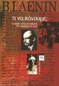 ΤΙ ΝΑ ΚΑΝΟΥΜΕ; ΤΙ ΝΑ ΚΑΝΟΥΜΕ;