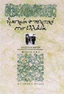 ΘΡΗΣΚΕΙΑ ΚΑΙ ΠΟΛΙΤΙΚΗ ΣΤΗΝ ΕΛΛΑΔΑ ΘΡΗΣΚΕΙΑ ΚΑΙ ΠΟΛΙΤΙΚΗ ΣΤΗΝ ΕΛΛΑΔΑ
