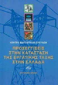ΠΡΟΣΕΓΓΙΣΕΙΣ ΣΤΗΝ ΚΑΤΑΣΤΑΣΗ ΤΗΣ ΕΡΓΑΤΙΚΗΣ ΤΑΞΗΣ ΣΤΗΝ ΕΛΛΑΔΑ 108103441