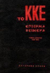 ΤΟ ΚΚΕ ΕΠΙΣΗΜΑ ΚΕΙΜΕΝΑ ΤΟΜΟΣ 10 ΤΟ ΚΚΕ ΕΠΙΣΗΜΑ ΚΕΙΜΕΝΑ ΤΟΜΟΣ 10