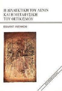 Η ΔΙΑΛΕΚΤΙΚΗ ΤΟΥ ΛΕΝΙΝ ΚΑΙ Η ΜΕΤΑΦΥΣΙΚΗ ΤΟΥ ΘΕΤΙΚΙΣΜΟΥ Η ΔΙΑΛΕΚΤΙΚΗ ΤΟΥ ΛΕΝΙΝ ΚΑΙ Η ΜΕΤΑΦΥΣΙΚΗ ΤΟΥ ΘΕΤΙΚΙΣΜΟΥ