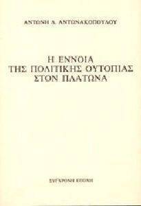 Η ΕΝΝΟΙΑ ΤΗΣ ΠΟΛΙΤΙΚΗΣ ΟΥΤΟΠΙΑΣ ΣΤΟΝ ΠΛΑΤΩΝΑ 108103463