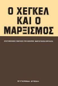 Ο ΧΕΓΚΕΛ ΚΑΙ Ο ΜΑΡΞΙΣΜΟΣ Ο ΧΕΓΚΕΛ ΚΑΙ Ο ΜΑΡΞΙΣΜΟΣ