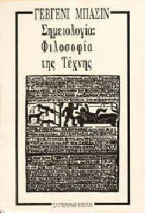 ΣΗΜΕΙΟΛΟΓΙΑ ΦΙΛΟΣΟΦΙΑ ΤΗΣ ΤΕΧΝΗΣ ΣΗΜΕΙΟΛΟΓΙΑ ΦΙΛΟΣΟΦΙΑ ΤΗΣ ΤΕΧΝΗΣ