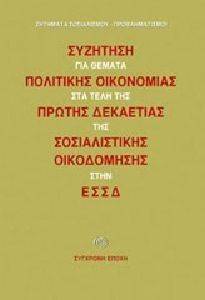 ΣΥΖΗΤΗΣΗ ΓΙΑ ΤΑ ΘΕΜΑΤΑ ΠΟΛΙΤΙΚΗΣ ΟΙΚΟΝΟΜΙΑΣ ΣΤΑ ΤΕΛΗ ΣΤΗΣ ΠΡΩΤΗΣ ΔΕΚΑΕΤΙΑΣ ΤΗΣ ΣΟΣΙΑΛΙΣΤΙΚΗΣ ΟΙΚΟΔΟΜΗΣΗΣ ΤΗΣ ΕΣΣΔ ΣΥΖΗΤΗΣΗ ΓΙΑ ΤΑ ΘΕΜΑΤΑ ΠΟΛΙΤΙΚΗΣ ΟΙΚΟΝΟΜΙΑΣ ΣΤΑ ΤΕΛΗ ΣΤΗΣ ΠΡΩΤΗΣ ΔΕΚΑΕΤΙΑΣ ΤΗΣ ΣΟΣΙΑΛΙΣΤΙΚΗΣ ΟΙΚΟΔΟΜΗΣΗΣ ΤΗΣ ΕΣΣΔ