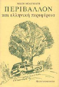 ΜΟΛΥΒΙΑΤΗΣ ΝΙΚΟΣ ΠΕΡΙΒΑΛΛΟΝ ΚΑΙ ΕΛΛΗΝΙΚΗ ΠΕΡΙΦΕΡΕΙΑ