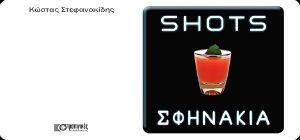 SHOTS ΣΦΗΝΑΚΙΑ SHOTS ΣΦΗΝΑΚΙΑ