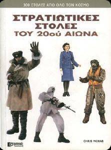 ΣΤΡΑΤΙΩΤΙΚΕΣ ΣΤΟΛΕΣ ΤΟΥ 20ΟΥ ΑΙΩΝΑ ΣΤΡΑΤΙΩΤΙΚΕΣ ΣΤΟΛΕΣ ΤΟΥ 20ΟΥ ΑΙΩΝΑ