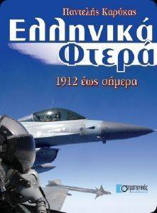 ΕΛΛΗΝΙΚΑ ΦΤΕΡΑ 1912 ΕΩΣ ΣΗΜΕΡΑ ΕΛΛΗΝΙΚΑ ΦΤΕΡΑ 1912 ΕΩΣ ΣΗΜΕΡΑ