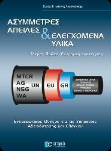 ΑΣΥΜΜΕΤΡΕΣ ΑΠΕΙΛΕΣ ΚΑΙ ΕΛΕΓΧΟΜΕΝΑ ΥΛΙΚΑ-ΜΕΡΟΣ ΠΡΩΤΟ ΘΕΩΡΗΤΙΚΗ ΠΡΟΣΕΓΓΙΣΗ ΑΣΥΜΜΕΤΡΕΣ ΑΠΕΙΛΕΣ ΚΑΙ ΕΛΕΓΧΟΜΕΝΑ ΥΛΙΚΑ-ΜΕΡΟΣ ΠΡΩΤΟ ΘΕΩΡΗΤΙΚΗ ΠΡΟΣΕΓΓΙΣΗ