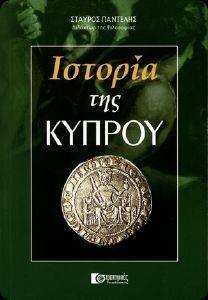 ΙΣΤΟΡΙΑ ΤΗΣ ΚΥΠΡΟΥ ΙΣΤΟΡΙΑ ΤΗΣ ΚΥΠΡΟΥ