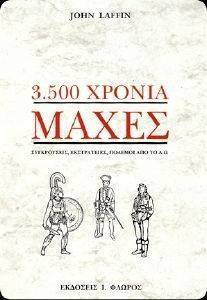 3500 ΧΡΟΝΙΑ ΜΑΧΕΣ 3500 ΧΡΟΝΙΑ ΜΑΧΕΣ