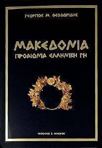 ΜΑΚΕΔΟΝΙΑ ΠΡΟΑΙΩΝΙΑ ΕΛΛΗΝΙΚΗ ΓΗ ΜΑΚΕΔΟΝΙΑ ΠΡΟΑΙΩΝΙΑ ΕΛΛΗΝΙΚΗ ΓΗ