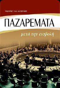ΠΑΖΑΡΕΜΑΤΑ ΜΕΤΑ ΤΗΝ ΕΙΣΒΟΛΗ ΠΑΖΑΡΕΜΑΤΑ ΜΕΤΑ ΤΗΝ ΕΙΣΒΟΛΗ