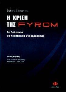 Η ΚΡΙΣΗ ΤΗΣ FYROM Η ΚΡΙΣΗ ΤΗΣ FYROM