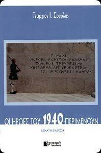 ΟΙ ΗΡΩΕΣ ΤΟΥ 1940 ΠΕΡΙΜΕΝΟΥΝ ΟΙ ΗΡΩΕΣ ΤΟΥ 1940 ΠΕΡΙΜΕΝΟΥΝ