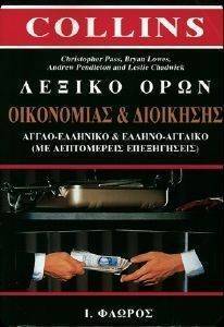ΛΕΞΙΚΟ ΟΡΩΝ ΟΙΚΟΝΟΜΙΑΣ ΚΑΙ ΔΙΟΙΚΗΣΗΣ ΛΕΞΙΚΟ ΟΡΩΝ ΟΙΚΟΝΟΜΙΑΣ ΚΑΙ ΔΙΟΙΚΗΣΗΣ