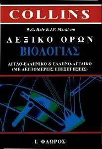 ΛΕΞΙΚΟ ΟΡΩΝ ΒΙΟΛΟΓΙΑΣ ΛΕΞΙΚΟ ΟΡΩΝ ΒΙΟΛΟΓΙΑΣ