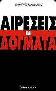 ΑΙΡΕΣΕΙΣ ΚΑΙ ΔΟΓΜΑΤΑ ΑΙΡΕΣΕΙΣ ΚΑΙ ΔΟΓΜΑΤΑ