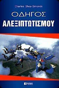 ΟΔΗΓΟΣ ΑΛΕΞΙΠΤΩΤΙΣΜΟΥ ΟΔΗΓΟΣ ΑΛΕΞΙΠΤΩΤΙΣΜΟΥ