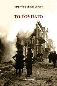 ΤΟ ΓΟΥΠΑΤΟ ΤΟ ΓΟΥΠΑΤΟ