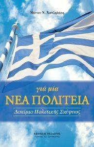 ΓΙΑ ΜΙΑ ΝΕΑ ΠΟΛΙΤΕΙΑ ΓΙΑ ΜΙΑ ΝΕΑ ΠΟΛΙΤΕΙΑ