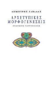 ΑΡΧΕΤΥΠΙΚΕΣ ΜΟΡΦΟΓΕΝΕΣΕΙΣ ΑΡΧΕΤΥΠΙΚΕΣ ΜΟΡΦΟΓΕΝΕΣΕΙΣ