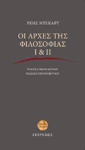 DESCARTES RENE ΟΙ ΑΡΧΕΣ ΤΗΣ ΦΙΛΟΣΟΦΙΑΣ Ι - ΙΙ