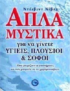 ΑΠΛΑ ΜΥΣΤΙΚΑ ΓΙΑ ΝΑ ΓΙΝΕΤΕ ΥΓΙΕΙΣ ΠΛΟΥΣΙΟΙ ΚΑΙ ΣΟΦΟΙ ΑΠΛΑ ΜΥΣΤΙΚΑ ΓΙΑ ΝΑ ΓΙΝΕΤΕ ΥΓΙΕΙΣ ΠΛΟΥΣΙΟΙ ΚΑΙ ΣΟΦΟΙ