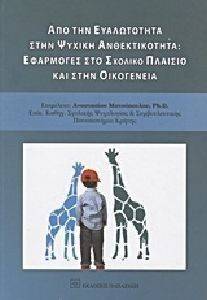 ΑΠΟ ΤΗΝ ΕΥΑΛΩΤΗΤΑ ΣΤΗΝ ΨΥΧΙΚΗ ΑΝΘΕΚΤΙΚΟΤΗΤΑ ΑΠΟ ΤΗΝ ΕΥΑΛΩΤΗΤΑ ΣΤΗΝ ΨΥΧΙΚΗ ΑΝΘΕΚΤΙΚΟΤΗΤΑ
