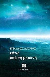 ΚΑΤΩ ΑΠΟ ΤΗ ΜΗΧΑΝΗ ΚΑΤΩ ΑΠΟ ΤΗ ΜΗΧΑΝΗ