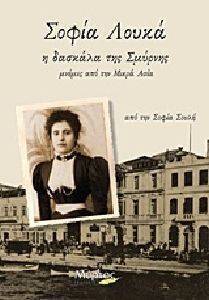 ΣΟΦΙΑ ΛΟΥΚΑ Η ΔΑΣΚΑΛΑ ΤΗΣ ΣΜΥΡΝΗΣ ΣΟΦΙΑ ΛΟΥΚΑ Η ΔΑΣΚΑΛΑ ΤΗΣ ΣΜΥΡΝΗΣ