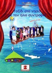 ΤΑΞΙΔΙ ΣΤΑ ΝΗΣΙΑ ΜΕ ΤΟΝ ΗΛΙΟ ΣΥΝΤΡΟΦΙΑ ΤΑΞΙΔΙ ΣΤΑ ΝΗΣΙΑ ΜΕ ΤΟΝ ΗΛΙΟ ΣΥΝΤΡΟΦΙΑ