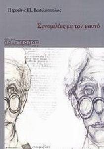 ΣΥΝΟΜΙΛΙΕΣ ΜΕ ΤΟΝ ΕΑΥΤΟ ΣΥΝΟΜΙΛΙΕΣ ΜΕ ΤΟΝ ΕΑΥΤΟ