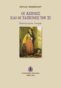 ΟΙ ΑΣΗΜΕΣ ΚΑΙ ΟΙ ΤΑΠΕΙΝΕΣ ΤΟΥ 21 ΟΙ ΑΣΗΜΕΣ ΚΑΙ ΟΙ ΤΑΠΕΙΝΕΣ ΤΟΥ 21