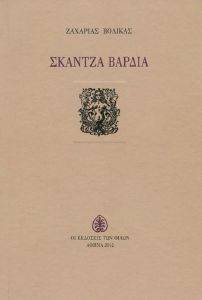 ΣΚΑΝΤΖΑ ΒΑΡΔΙΑ ΣΚΑΝΤΖΑ ΒΑΡΔΙΑ