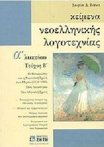 ΚΕΙΜΕΝΑ ΝΕΟΕΛΛΗΝΙΚΗΣ ΛΟΓΟΤΕΧΝΙΑΣ Α ΛΥΚΕΙΟΥ ΤΕΥΧΟΣ Β ΚΕΙΜΕΝΑ ΝΕΟΕΛΛΗΝΙΚΗΣ ΛΟΓΟΤΕΧΝΙΑΣ Α ΛΥΚΕΙΟΥ ΤΕΥΧΟΣ Β