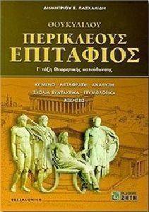ΘΟΥΚΥΔΙΔΟΥ ΠΕΡΙΚΛΕΟΥΣ ΕΠΙΤΑΦΙΟΣ Γ ΛΥΚΕΙΟΥ ΘΟΥΚΥΔΙΔΟΥ ΠΕΡΙΚΛΕΟΥΣ ΕΠΙΤΑΦΙΟΣ Γ ΛΥΚΕΙΟΥ