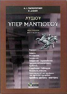 ΛΥΣΙΟΥ ΥΠΕΡ ΜΑΝΤΙΘΕΟΥ Β ΛΥΚΕΙΟΥ ΛΥΣΙΟΥ ΥΠΕΡ ΜΑΝΤΙΘΕΟΥ Β ΛΥΚΕΙΟΥ