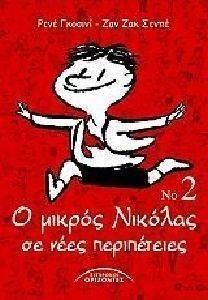 Ο ΜΙΚΡΟΣ ΝΙΚΟΛΑΣ ΣΕ ΝΕΕΣ ΠΕΡΙΠΕΤΕΙΕΣ 2 Ο ΜΙΚΡΟΣ ΝΙΚΟΛΑΣ ΣΕ ΝΕΕΣ ΠΕΡΙΠΕΤΕΙΕΣ 2