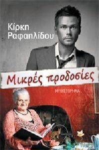 ΜΙΚΡΕΣ ΠΡΟΔΟΣΙΕΣ ΜΙΚΡΕΣ ΠΡΟΔΟΣΙΕΣ
